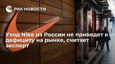 Эксперт Екатерина Можарова: уход Nike не приведет к дефициту на рынке - smartmoney.one - Россия
