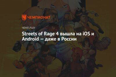 Streets of Rage 4 вышла на iOS и Android — даже в России - championat.com - Россия