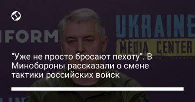 "Уже не просто бросают пехоту". В Минобороны рассказали о смене тактики российских войск - liga.net - Россия - Украина - Киев