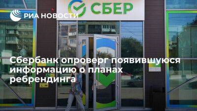 Сбербанк заявил, что информация о планах ребрендинга не соответствует действительности - smartmoney.one - Россия