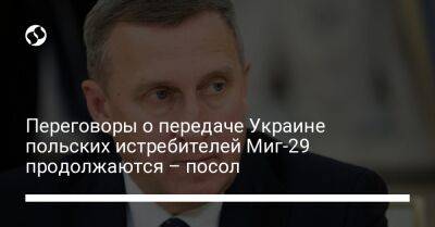 Переговоры о передаче Украине польских истребителей Миг-29 продолжаются – посол - liga.net - США - Украина - Польша