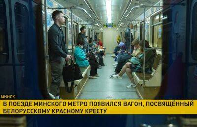 Дмитрий Шевцов - Вагон, посвященный службе Белорусского Красного Креста, появился в поезде минского метро - ont.by - Белоруссия