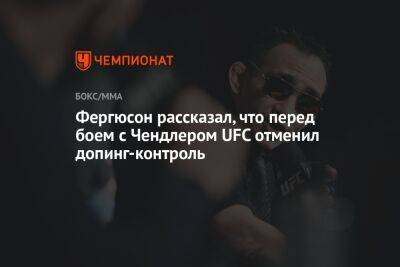 Дана Уайт - Тони Фергюсон - Майкл Чендлер - Фергюсон рассказал, что перед боем с Чендлером UFC отменил допинг-контроль - championat.com - США