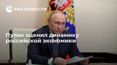 Владимир Путин - Путин: экономика России имеет динамику лучше, чем прогнозировалась некоторыми экспертами - smartmoney.one - Россия