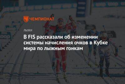 В FIS рассказали об изменении системы начисления очков в Кубке мира по лыжным гонкам - championat.com