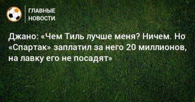 Гус Тиль - Джано: «Чем Тиль лучше меня? Ничем. Но «Спартак» заплатил за него 20 миллионов, на лавку его не посадят» - bombardir.ru - Россия - Голландия