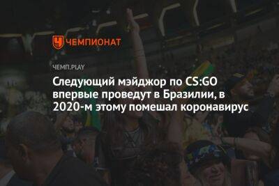 Следующий мэйджор по CS:GO пройдёт в Рио-де-Жанейро - championat.com - Рио-Де-Жанейро - Бразилия