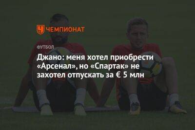 Андрей Панков - Джано: меня хотел приобрести «Арсенал», но «Спартак» не захотел отпускать за € 5 млн - championat.com