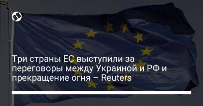 Три страны ЕС выступили за переговоры между Украиной и РФ и прекращение огня – Reuters - liga.net - Россия - Украина - Италия - Венгрия - Кипр - Reuters
