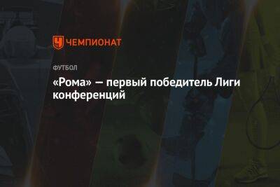 Жозе Моуринью - «Рома» — первый победитель Лиги конференций - championat.com - Италия