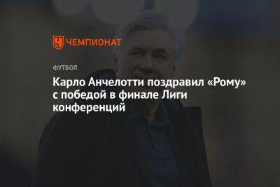 Карло Анчелотти - Карло Анчелотти поздравил «Рому» с победой в финале Лиги конференций - championat.com - Италия