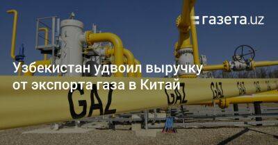 Узбекистан - Узбекистан удвоил выручку от экспорта газа в Китай - gazeta.uz - Россия - Китай - Казахстан - Австралия - Узбекистан - Туркмения - Бирма - Малайзия - Катар - Индонезия