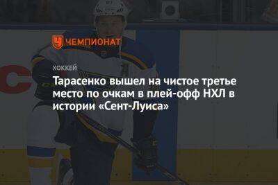 Владимир Тарасенко - Тарасенко вышел на чистое третье место по очкам в плей-офф НХЛ в истории «Сент-Луиса» - championat.com - шт. Колорадо