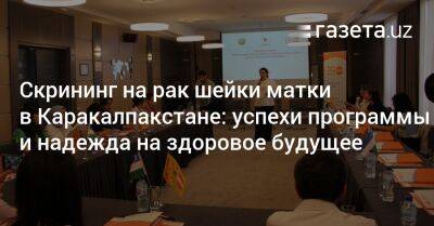 Скрининг на рак шейки матки в Каракалпакстане: успехи программы и надежда на здоровое будущее - gazeta.uz - Узбекистан - Ташкент