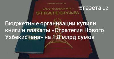 Бюджетные организации купили книги и плакаты «Стратегия Нового Узбекистана» на 1,8 млрд сумов - gazeta.uz - Узбекистан - Ташкент