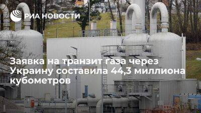 Заявка на транзит российского газа через Украину составила 44,3 миллиона кубометров - smartmoney.one - Россия - Украина - ЛНР - Европа
