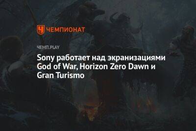 Джеймс Райан - Sony работает над экранизациями God of War, Horizon Zero Dawn и Gran Turismo - championat.com