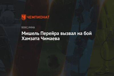 Ковингтон Колби - Усман Камару - Гилберт Бернса - Хамзат Чимаев - Мишель Перейра вызвал на бой Хамзата Чимаева - championat.com - Бразилия