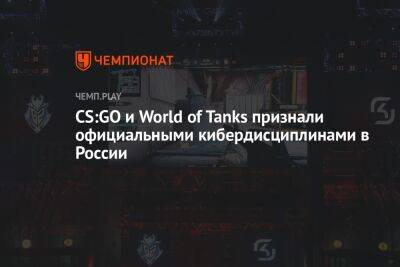 Rainbow VI (Vi) - CS:GO и World of Tanks признали официальными кибердисциплинами в России - championat.com - Россия