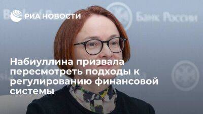 Эльвира Набиуллина - Набиуллина: ЦБ нужно определить новые параметры функционирования финансовой системы - smartmoney.one - Россия