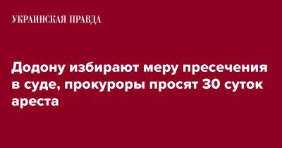 Игорь Додон - Додону избирают меру пресечения в суде, прокуроры просят 30 суток ареста - pravda.com.ua - Молдавия