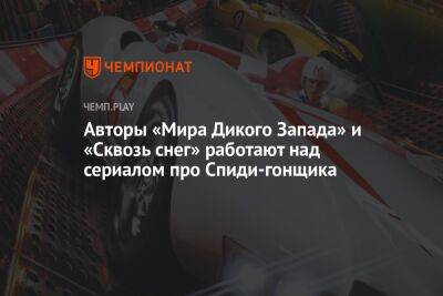 Авторы «Мира Дикого Запада» и «Сквозь снег» работают над сериалом про Спиди-гонщика - championat.com