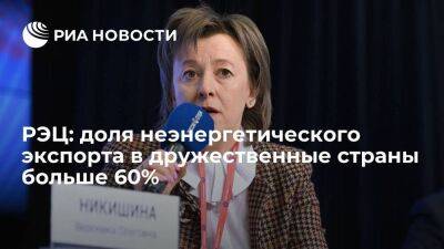Вероника Никишина - РЭЦ: доля неэнергетического экспорта в дружественные страны больше 60% - smartmoney.one - Россия