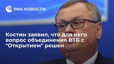 Андрей Костин - Эльвира Набиуллина - Глава ВТБ Андрей Костин заявил, что для него вопрос объединения ВТБ с "Открытием" решен - smartmoney.one - Россия