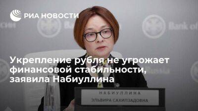 Эльвира Набиуллина - Глава ЦБ Набиуллина: укрепление рубля не угрожает финансовой стабильности России - smartmoney.one - Россия