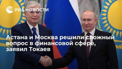 Токаев сообщил, что Казахстан и Россия на днях решили сложный вопрос в финансовой сфере - smartmoney.one - Россия - Казахстан - Бишкек