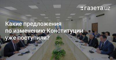 Какие предложения по изменению Конституции уже поступили? - gazeta.uz - Узбекистан