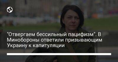 Владимир Путин - "Отвергаем бессильный пацифизм". В Минобороны ответили призывающим Украину к капитуляции - liga.net - Москва - Россия - Украина - Киев - Донецк - Мариуполь