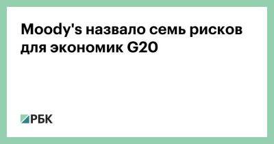 Дмитрий Биричевский - Moody's назвало семь рисков для экономик G20 - smartmoney.one - Россия - Украина - county Moody