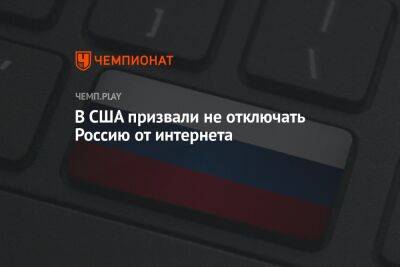 Нед Прайс - США не хочет отключать Россию от интернета - championat.com - Россия - США - Украина