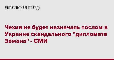 Милош Земан - Чехия не будет назначать послом в Украине скандального "дипломата Земана" - СМИ - pravda.com.ua - Украина - Киев - Чехия