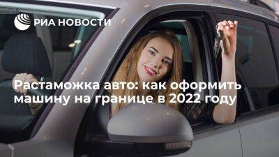 Растаможка авто: как оформить машину на границе в 2022 году - smartmoney.one - Россия