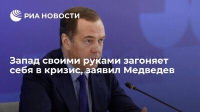 Дмитрий Медведев - Зампред Совбеза Медведев: Запад своими руками загоняет себя в глобальный кризис - smartmoney.one - Россия - Европа