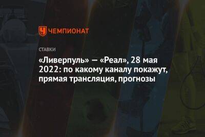 Юрген Клопп - Зинедин Зидан - Майкл Оуэн - «Ливерпуль» — «Реал», 28 мая 2022: по какому каналу покажут, прямая трансляция, прогнозы - championat.com - Англия - Санкт-Петербург - Париж - Испания - Мадрид