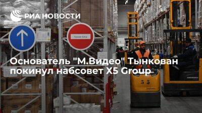 Ритейлер: основатель "М.Видео" Александр Тынкован покинул набсовет Х5 Group - smartmoney.one