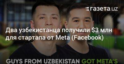 Два узбекистанца получили $3 млн для стартапа от Meta (Facebook) - gazeta.uz - Узбекистан - Сингапур - Джакарта
