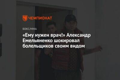 Александр Емельяненко - Джефф Монсон - Вячеслав Дацик - «Ему нужен врач!» Александр Емельяненко шокировал болельщиков своим видом - championat.com - Россия - США