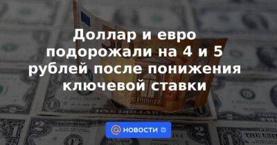 Эльвира Набиуллина - Доллар и евро подорожали на 4 и 5 рублей после понижения ключевой ставки - smartmoney.one - Россия