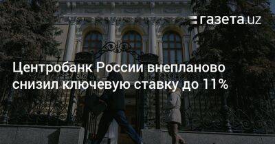 Центробанк России внепланово снизил ключевую ставку до 11% - gazeta.uz - Россия - Украина - Узбекистан