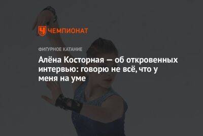 Алена Косторная - Алёна Косторная — об откровенных интервью: говорю не всё, что у меня на уме - championat.com