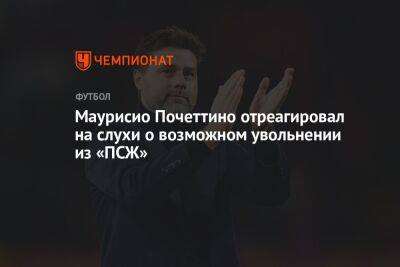 Маурисио Почеттино - Фабрицио Романо - Маурисио Почеттино отреагировал на слухи о возможном увольнении из «ПСЖ» - championat.com - Франция