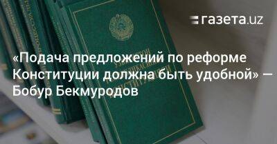 «Подача предложений по реформе Конституции должна быть удобной» — Бобур Бекмуродов - gazeta.uz - Узбекистан