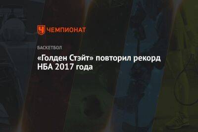 «Голден Стэйт» повторил рекорд НБА 2017 года - championat.com - США - Бостон - Сан-Франциско - шт. Калифорния