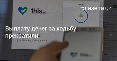 Шавкат Мирзиеев - Выплату денег за ходьбу прекратили - gazeta.uz - Узбекистан