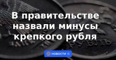 Владимир Путин - В правительстве назвали минусы крепкого рубля - smartmoney.one - Россия
