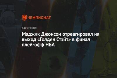 Стив Керр - Джонсон Мэджик - Мэджик Джонсон отреагировал на выход «Голден Стэйт» в финал плей-офф НБА - championat.com - Бостон - Лос-Анджелес